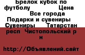 Брелок кубок по футболу Fifa 2018 › Цена ­ 399 - Все города Подарки и сувениры » Сувениры   . Татарстан респ.,Чистопольский р-н